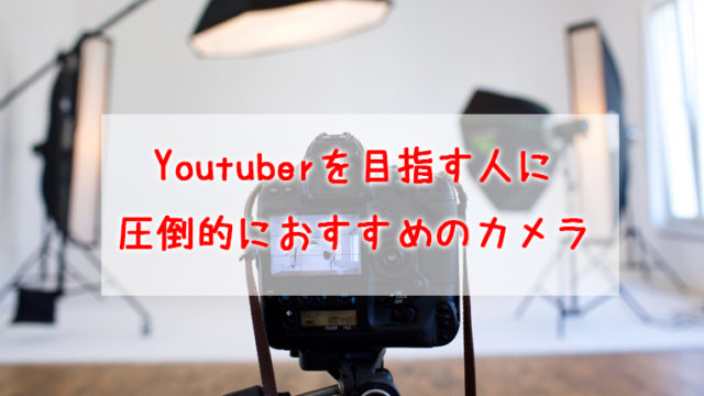 【最新】Youtuberを目指す初心者に圧倒的におすすめな動画撮影機材（カメラ）