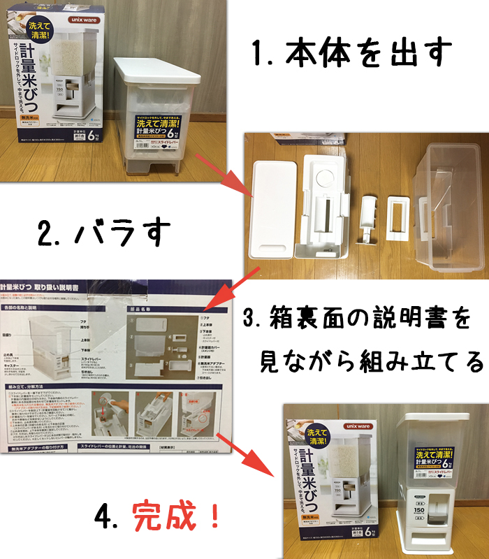 アスベル こめびつの組み立て方