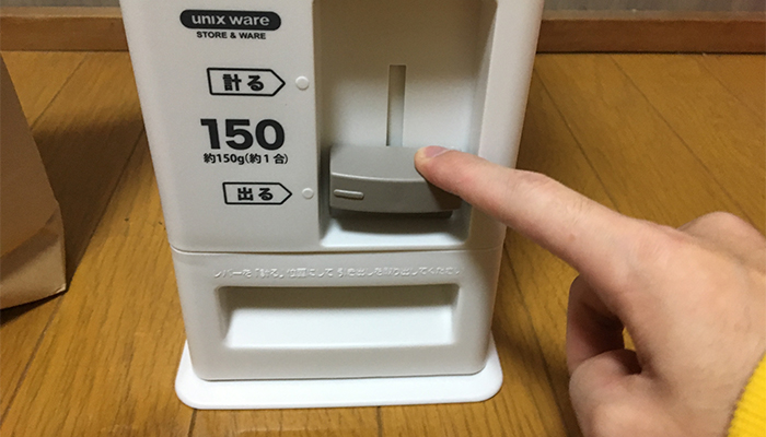 こめびつの使い方3 : 出るに下げると150g計量