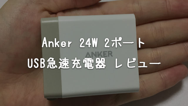 Anker 24W 2ポート USB急速充電器はコンパクトなのにパワフル 【レビュー】