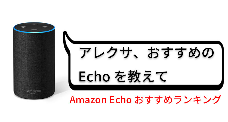 Amazon Echo全5種類でどれがおすすめ？選び方を解説【徹底比較】