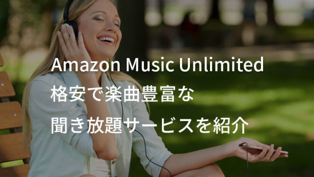 【Amazon Music Unlimited】安くて曲数も豊富な音楽聞き放題サービス【6500万曲】
