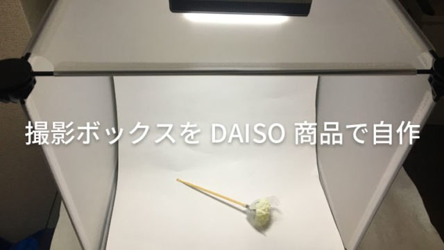 100均（DAISO）の商品で撮影ボックスを自作！簡単、お手軽、800円！