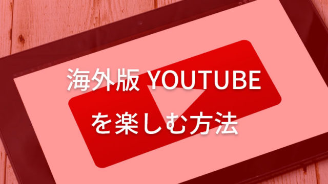 Youtubeで日本以外の動画を視聴する方法【スマホ・PCどちらも紹介】