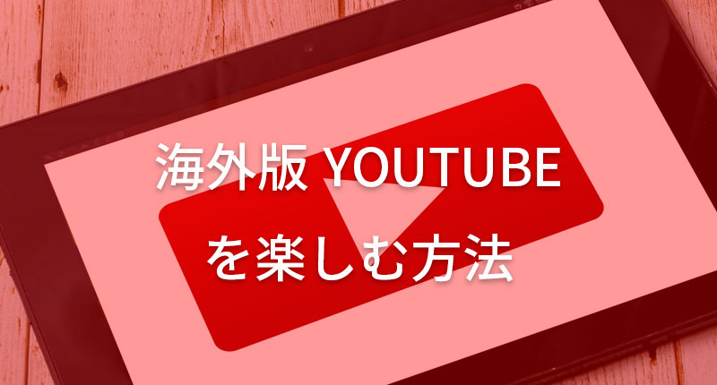 Youtubeで日本以外の動画を視聴する方法【スマホ・PCどちらも紹介】