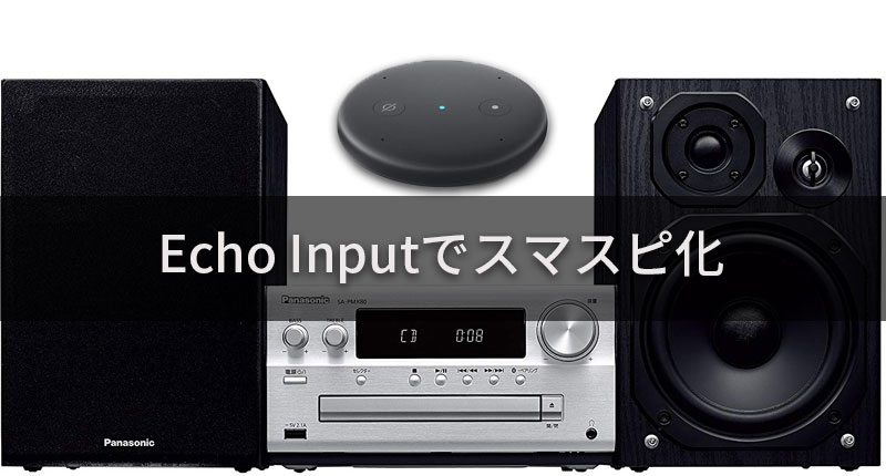 Echo Inputは手持ちのスピーカーをEchoに変身させる優れもの！【口コミあり】