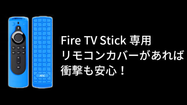 【Fire TV Stick カバー】本体と一緒に買いたいおすすめカバー【衝撃吸収/防水/防塵】