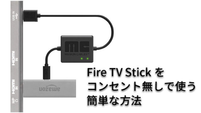 Fire TV Stickでコンセントを使わずにテレビのUSBポートから電源供給する方法