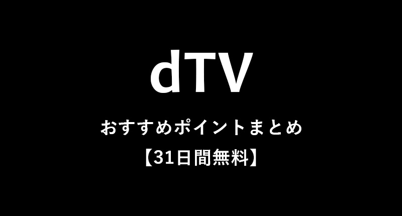 【31日間無料】dTVのメリット・デメリットをていねいに解説【月額たったの500円】