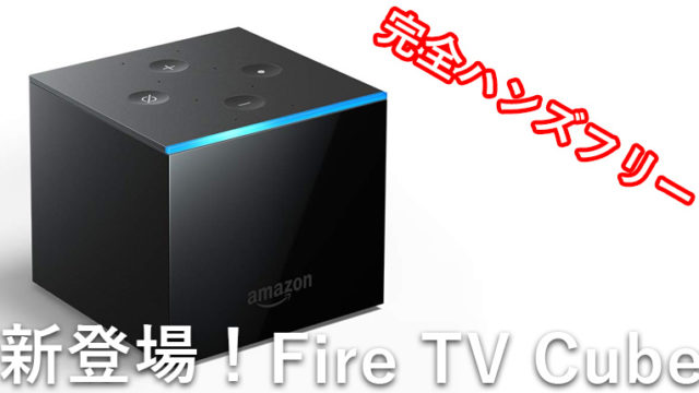 新登場のFire TV Cubeの機能は？Fire TV Stickとの違いを徹底解説！