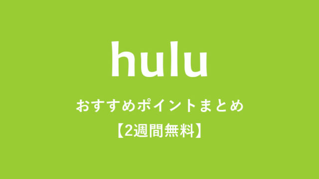 【2週間無料】hulu（フールー）のメリット・デメリットをていねいに解説【初心者におすすめ】