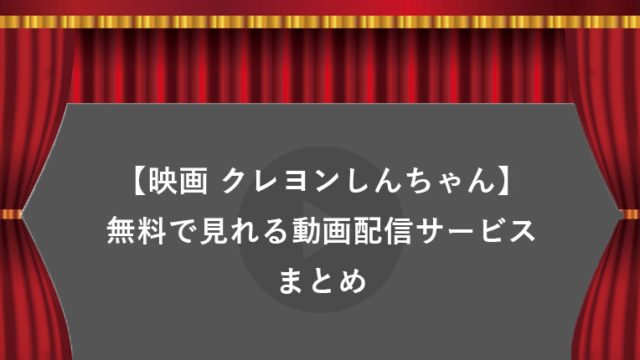 【無料】歴代映画クレヨンしんちゃんシリーズがタダで見れる動画配信サービスまとめ【みどころ・口コミ有り】