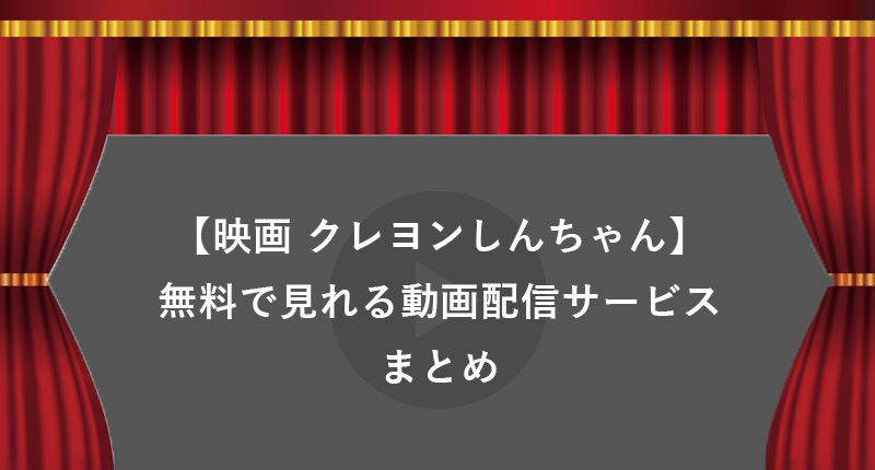 【無料】歴代映画クレヨンしんちゃんシリーズがタダで見れる動画配信サービスまとめ【みどころ・口コミ有り】