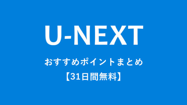 【31日間無料】U-NEXTのメリット・デメリットをていねいに解説【動画本数No.1】