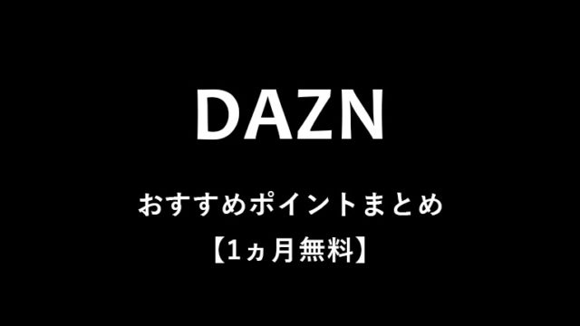 【1ヵ月無料】DAZN（ダゾーン）のメリット・デメリットをていねいに解説【スポーツ動画No.1】