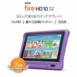 Fire HD10 キッズモデル