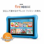 Fire HD8 キッズモデル