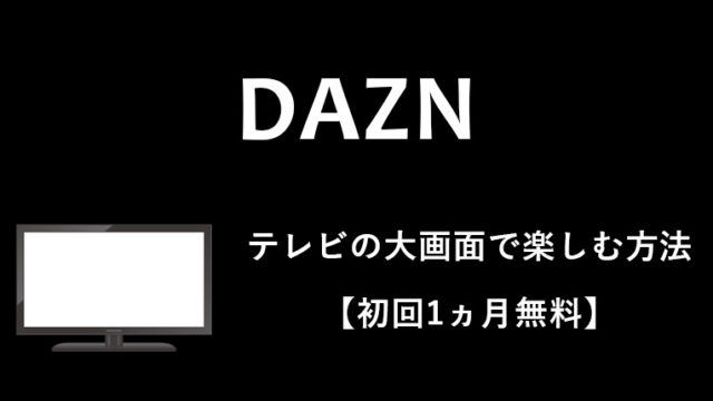 【2019最新】DAZNをテレビの大画面で見る全方法（8つ）をおすすめ順に紹介