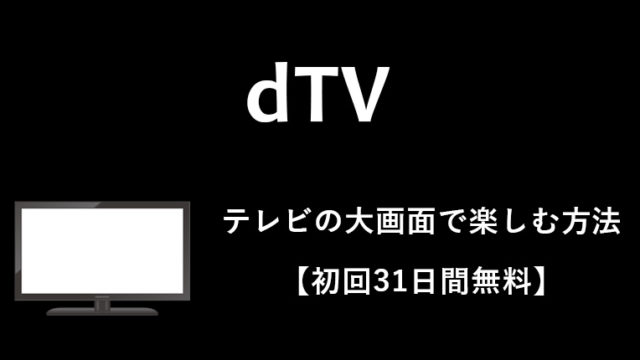 【2019最新】dTVをテレビの大画面で見る全方法（8つ）をおすすめ順に紹介