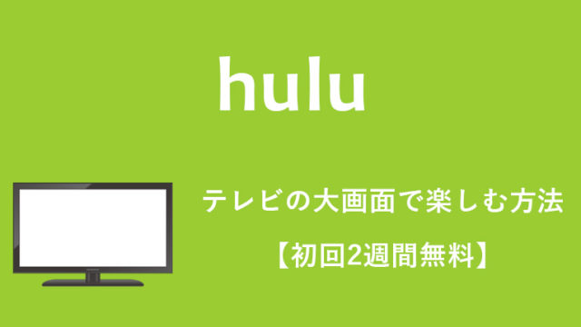 【2019最新】huluをテレビの大画面で見る全方法（8つ）をおすすめ順に紹介