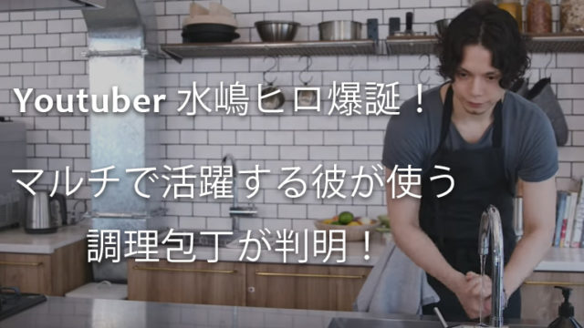 【HIRO-MESHI】水嶋ヒロがYoutubeで使っている包丁はなに？【切れ味・口コミまとめ】