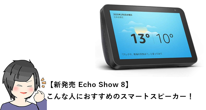 【2020年2月26日新発売！】Amazon最新スマートスピーカーEcho Show 8は買いなのか【比較有り】