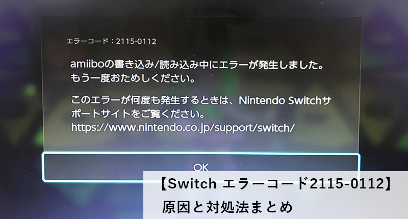 【Switch 2115-0112】amiiboの読み込み・書き込みエラーがでたときの対処法まとめ