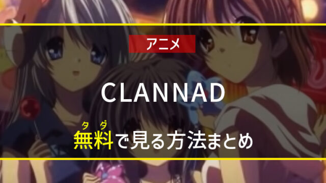 【アニメ】CLANNAD（クラナド）を無料で見る方法｜あらすじ・口コミも紹介
