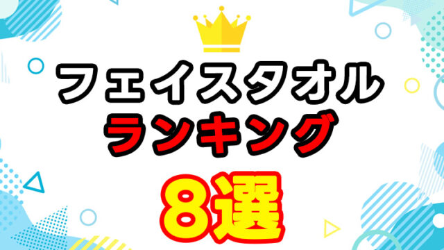 フェイスタオルおすすめランキング8選｜主婦に人気の吸水性・速乾・コスパ重視モデルを徹底比較