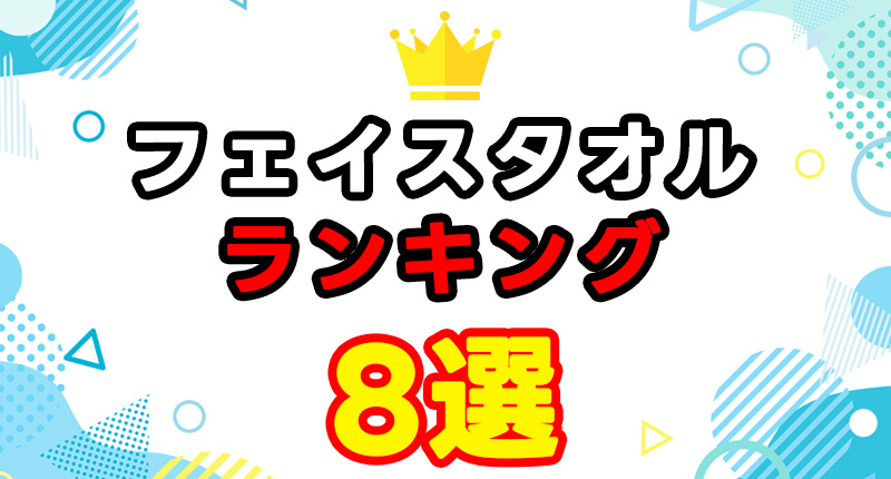 フェイスタオルおすすめランキング8選｜主婦に人気の吸水性・速乾・コスパ重視モデルを徹底比較