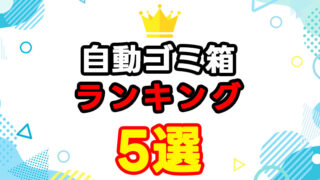 自動ごみ箱おすすめランキング5選｜センサー式で清潔・静音モデルを徹底比較