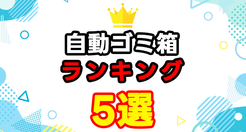 自動ごみ箱おすすめランキング5選｜センサー式で清潔・静音モデルを徹底比較