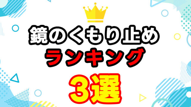 鏡のくもり止めランキング3選｜本当に使える人気商品を徹底比較