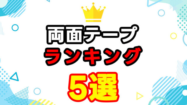 両面テープおすすめランキング5選｜強力・はがせる・屋外対応まで徹底比較