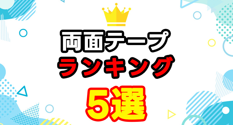 両面テープおすすめランキング5選｜強力・はがせる・屋外対応まで徹底比較