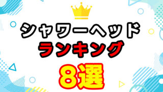シャワーヘッド8選