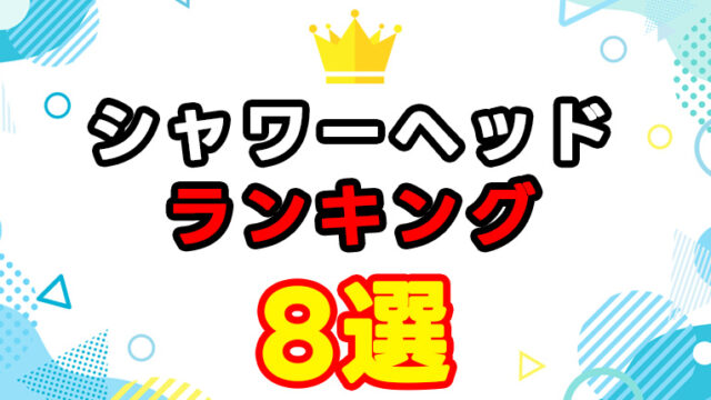 シャワーヘッド8選