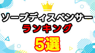 ソープディスペンサーおすすめランキング5選｜主婦・一人暮らしに人気の自動＆おしゃれモデル徹底比較