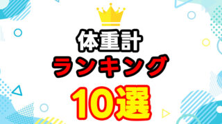 おすすめの体重計ランキング10選｜高精度・スマホ連携モデルを徹底比較