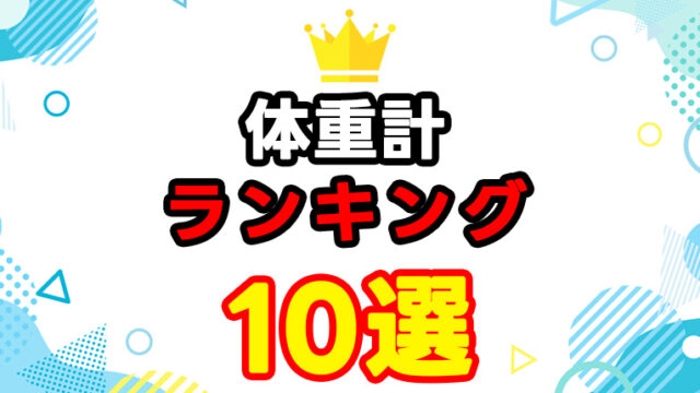 おすすめの体重計ランキング10選｜高精度・スマホ連携モデルを徹底比較