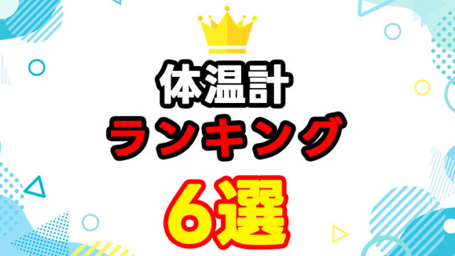 体温計おすすめランキング6選｜高精度・非接触・予測式まで徹底比較
