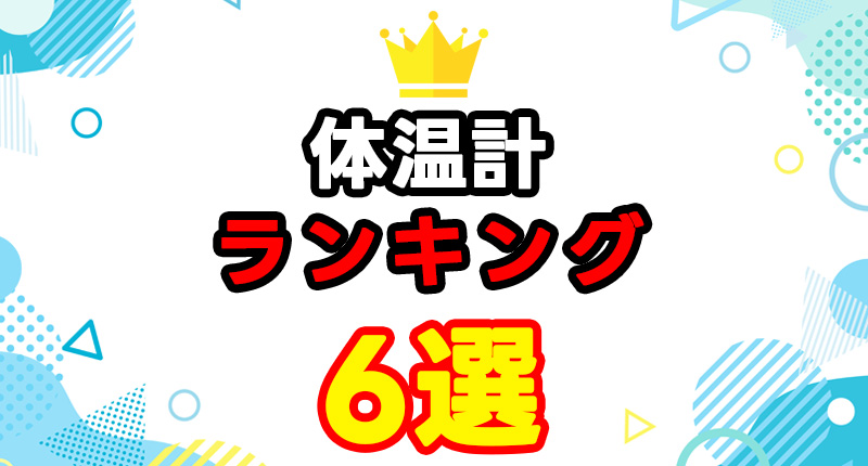 体温計おすすめランキング6選｜高精度・非接触・予測式まで徹底比較