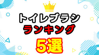 おすすめのトイレブラシランキング5選｜主婦が選ぶ清潔で使いやすいアイテム