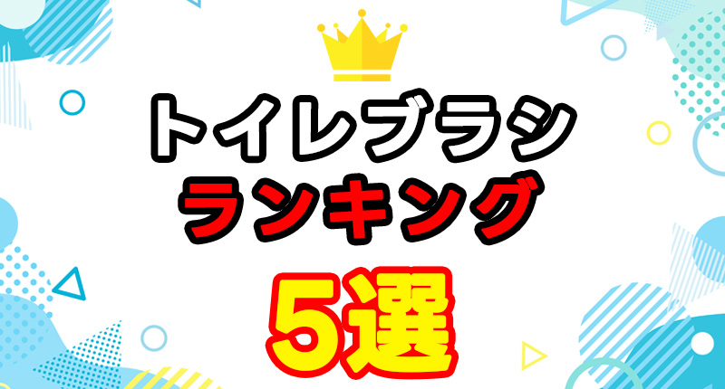 おすすめのトイレブラシランキング5選｜主婦が選ぶ清潔で使いやすいアイテム